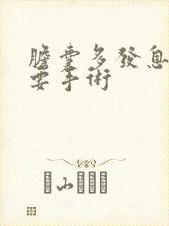 胆囊多发息肉需要手术