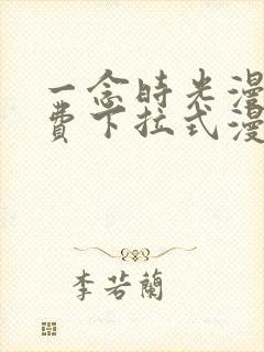 一念时光漫画免费下拉式漫画