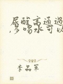 尿酸高通过运动,多喝水可以降低吗