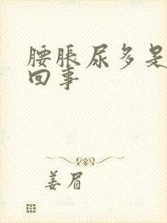 腰胀尿多是怎么回事