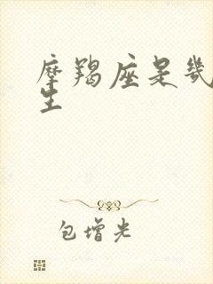 摩羯座是几月出生