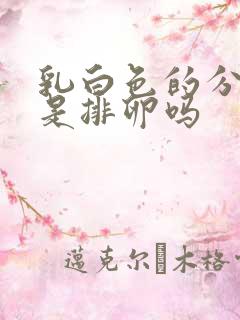 乳白色的分泌物是排卵吗