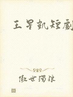 王星凯短剧演员