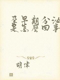 孕早期分泌物多是怎么回事