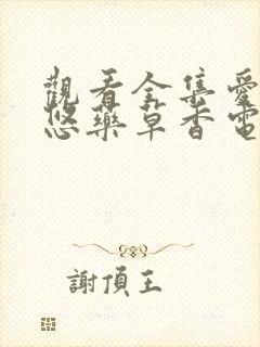 观看全集爱情悠悠药草香电视剧