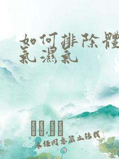 如何排除体内寒气湿气