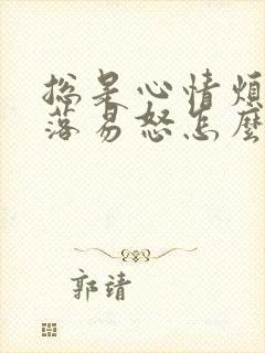 总是心情烦躁低落易怒怎么解决