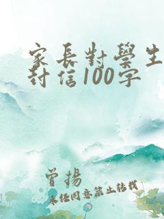 家长对学生的一封信100字