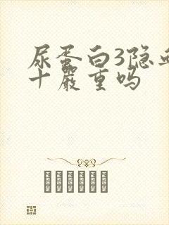 尿蛋白3隐血2十严重吗