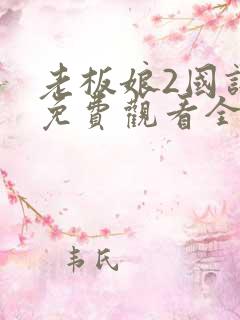 老板娘2国语版免费观看全集高清版