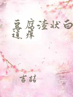 豆腐渣状白带阴道痒