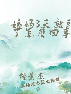 姨妈3天就干净了怎么回事