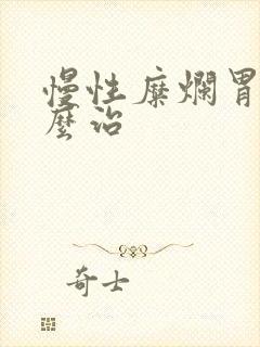 慢性糜烂胃炎怎么治