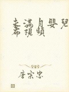 未满月婴儿换尿布视频