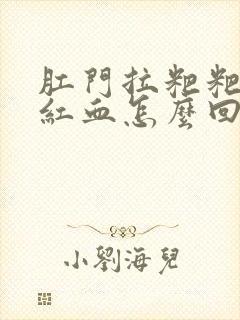 肛门拉粑粑出鲜红血怎么回事