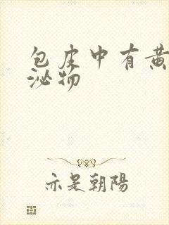 包皮中有黄色分泌物