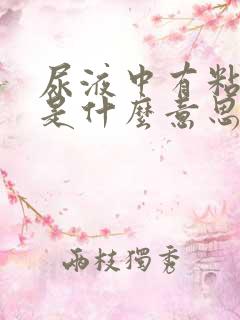 尿液中有粘液丝是什么意思