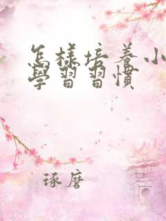 怎样培养小孩的学习习惯