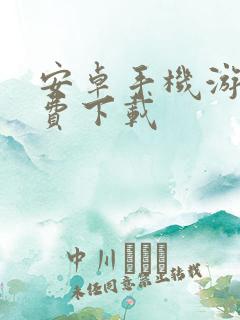 安卓手机游戏免费下载