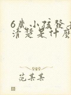 6岁小孩发音不清楚是什么原因