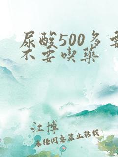 尿酸500多要不要吃药