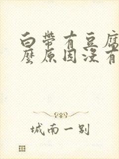 白带有豆腐渣什么原因没有已味