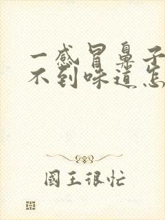 一感冒鼻子就闻不到味道怎么回事