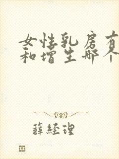 女性乳房有结节和增生哪个严重