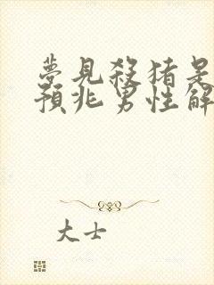 梦见杀猪是什么预兆男性解梦