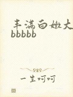 丰满白嫩大屁股bbbbb