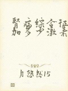 肾病综合征复发加多少激素