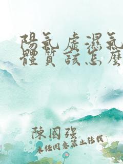 阳气虚湿气重的体质该怎么补