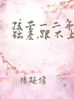 孩子一二年级基础差,跟不上课怎么办