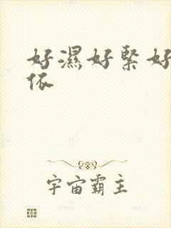 好湿好紧好滑小依