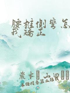 腰椎侧弯怎样自我矫正