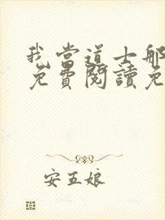 我当道士那些年免费阅读免费