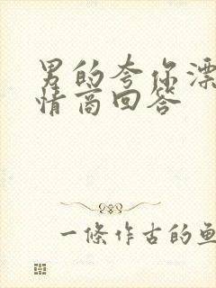 男的夸你漂亮高情商回答