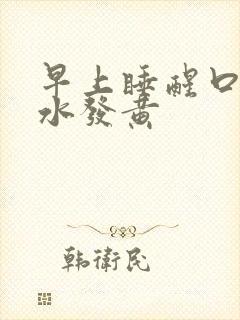 早上睡醒口苦口水发黄