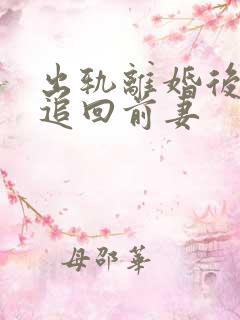 出轨离婚后如何追回前妻