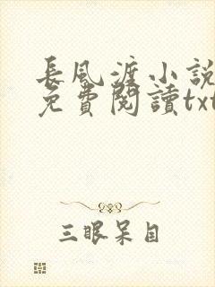 长风渡小说全文免费阅读txt下载