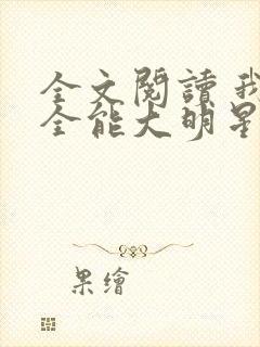 全文阅读 我是全能大明星