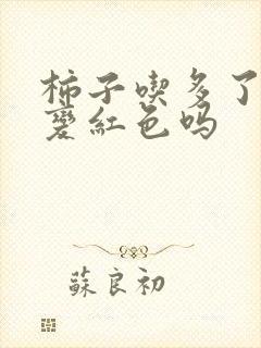 柿子吃多了尿会变红色吗