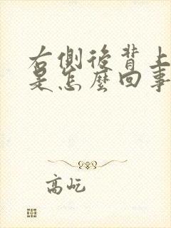 右侧后背上面疼是怎么回事女性