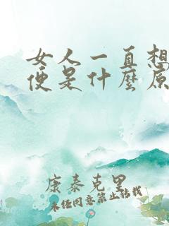 女人一直想上小便是什么原因