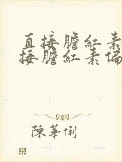 直接胆红素和间接胆红素偏低