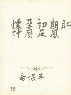 怀孕初期肚子有什么反应