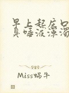 早上起床口苦口臭唾液浑浊发黄有血