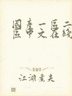 国产一区二区三区中文在线