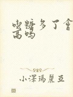 吃糖多了会尿酸高吗