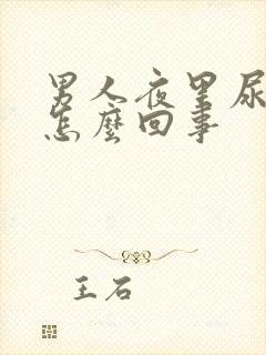 男人夜里尿多是怎么回事